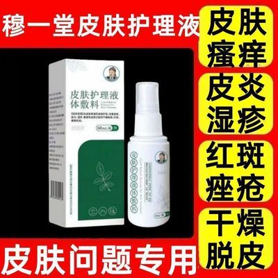 穆一堂敏感皮肤护理液体敷料喷剂湿疹止痒痤疮抑菌干燥起皮炎正品