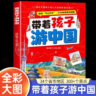 带着孩子游中国儿童地理百科全书34个省市地区300+景点科普读物