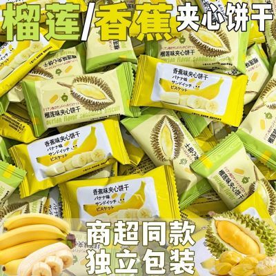 【够吃一个月】香蕉味夹心饼干榴莲清仓休闲网红小零食品散装饼干