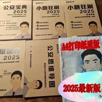 2025桐哥公安宝典狂题小刷思维提升桐哥公专 打印纸质版