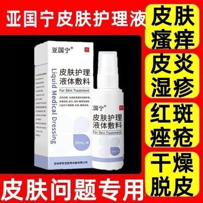 亚国宁皮肤喷剂护理液体敷料皮肤湿疹止痒雾亚官方旗舰正品膏9b