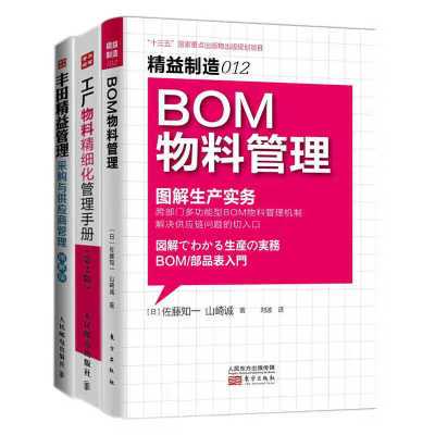 工厂物料管理3本套：BOM物料管理+工厂物料精细化管理手册(第2版)