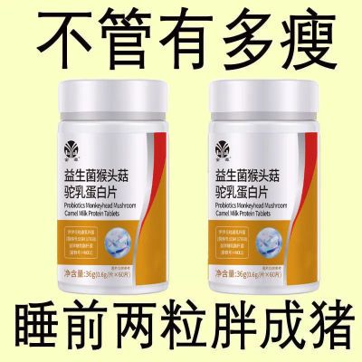 【增胖片】瘦人快速增肥产品益生菌人参驼乳变胖长肉增肌胃中药材