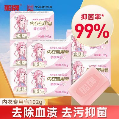 船牌内衣皂102g*8块女士内裤专用抑菌去渍 内衣清洗皂肥皂