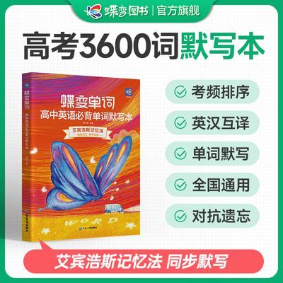 蝶变高中英语3500单词新高考同步词汇默写本记忆本记背神器