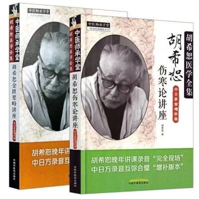 胡希恕金匮要略讲座+胡希恕伤寒论讲座(共2册)经方传真第三版王跃