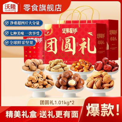 沃隆出品坚果星球团圆礼1.01kg/盒净重超四斤中秋送礼团购大礼包