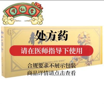 同仁堂 参茸三鞭丸 8g*2袋/小盒*5小盒 /盒 北京同仁堂专柜直销水密小丸大搭配大蜜丸胶囊片参茸丸