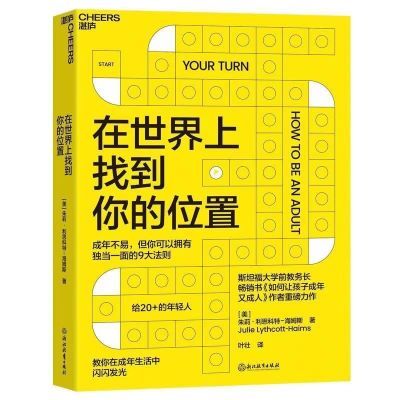 包邮在世界上找到你的位置心理学书籍斯坦福教务长自我成长励志