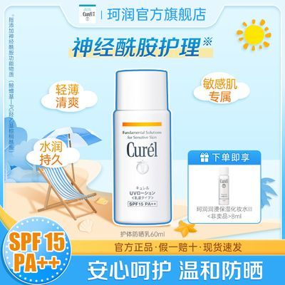 【国庆钜惠】珂润保湿温和防晒乳60ml干敏肌spf15防晒霜