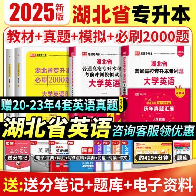 库课2025湖北省专升本英语教材历年真题试卷必刷2000题词汇资料