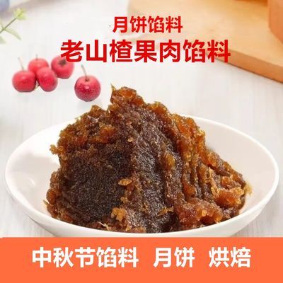 月饼馅料粒粒山楂老山楂果肉馅料月饼烘焙材料商用家用中秋专用