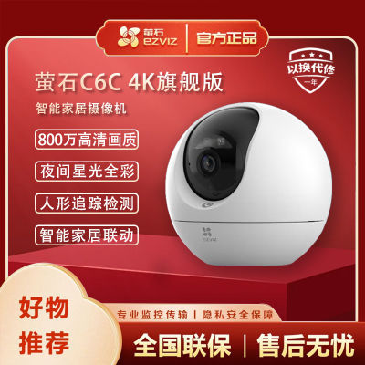 萤石C6C 4K智能摄像头家用无线手机远程高清室内360°全景夜视对讲