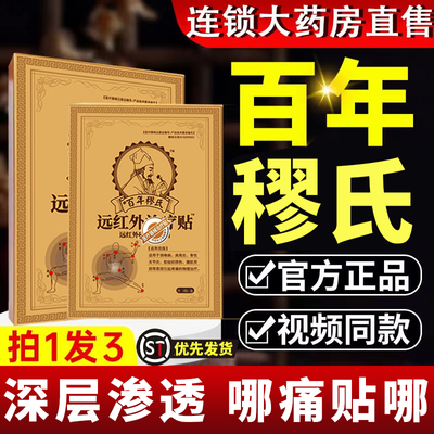 百年穆氐远红外黑膏贴膝盖腰椎腰肌肩周颈椎疼肿胀【官方正品】