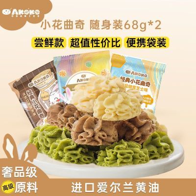 AKOKO曲奇饼干进口黄油68g两袋独立包装网红高颜值