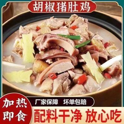 正宗猪肚胡椒广式加热即食真空养胃炖鸡汤速食懒人新鲜家庭装预制