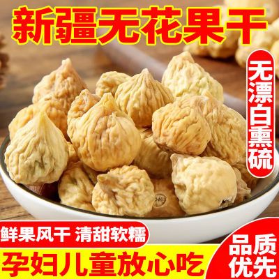 新疆无花果干特产煲汤泡水喝孕妇休闲零食特产干果原色批发