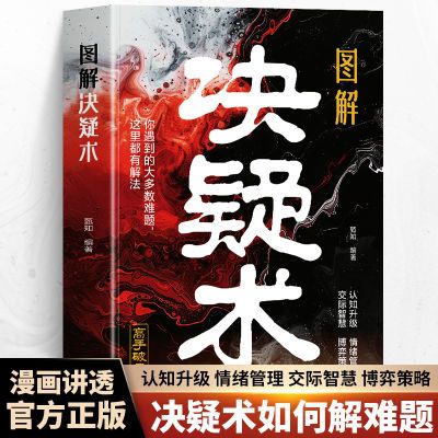 正版 图解决疑术 漫画版高手破局思维认知破局认知觉醒竞争策略书