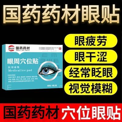 官方正品专用国药药材眼周穴位看书手机电脑眼睛模糊疲劳