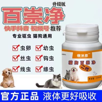 百崇净 百虫净2代升级版鸡肉味100片 猫狗通用 驱虫健康口服