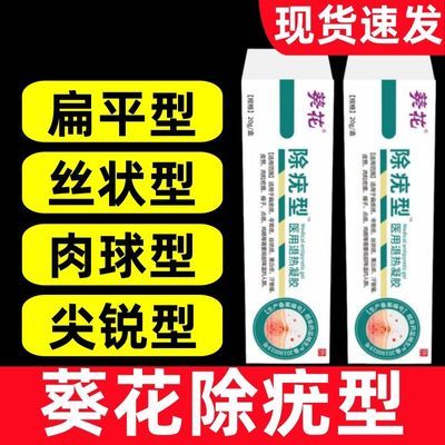 葵花除疣型小肉粒一抹净祛疣型脖子腋下手上脚底凝胶