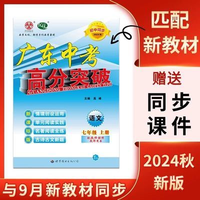 24秋广东中考高分突破七年级初一上册语文数学英语政史生地彩色