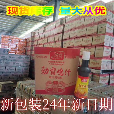 正品保真劲霸鸡汁520g*6瓶提鲜增香火锅煲汤底炒菜高汤浓缩