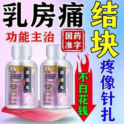 乳房胀痛结节散结长期乳房疼生气胀痛一碰就疼肝气不舒所致逍遥丸