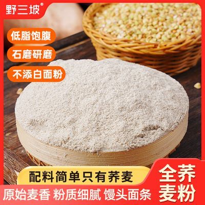 野三坡荞麦面粉2.5kg/袋家用纯荞麦面乔麦面条全麦面粉无糖精低脂