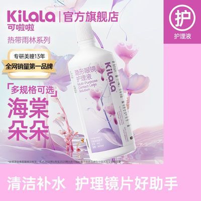 可啦啦美瞳专用护理液500/100ML大小瓶杀菌隐形眼镜清洗液旗舰店