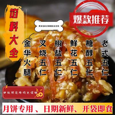 莲祥老式五仁馅料叉烧火腿青红丝冰糖传统中秋口味月饼原料烘焙