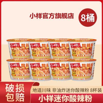 小样迷你酸辣粉45.5g*8桶非油炸冲泡免煮速食食品懒人夜宵粉丝