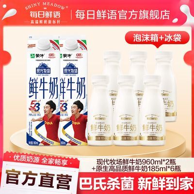 3升)每日鲜语现代牧场鲜牛奶960ml*2+185ml*6早