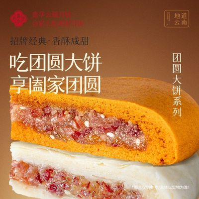 嘉华云腿红饼400g云南月饼大饼洗沙紫苏大饼特产传统中秋团圆礼