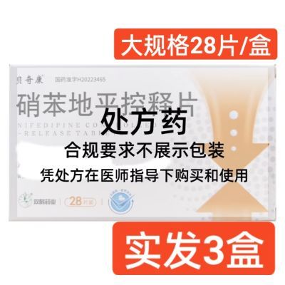 贝奇康 硝苯地平控释片 30mg*28片/盒 发3盒】双鹤药业效期24年12月31日