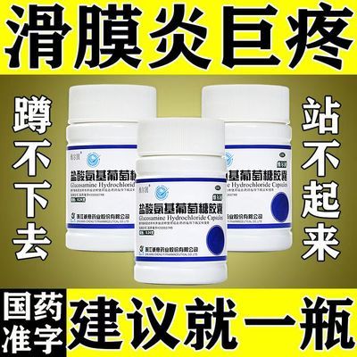 严重滑膜炎】膝盖疼骨关节炎走路困难关节肿痛盐酸氨基葡萄糖胶囊