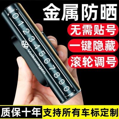 汽车临时停车电话牌金属挪车移车牌创意滚轮隐藏式号码牌车内用品
