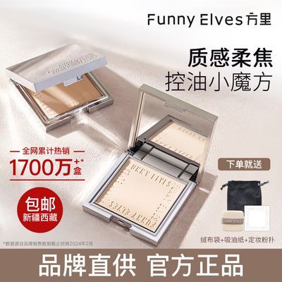 Funnyelves粉饼方里柔焦蜜粉饼防水控油持妆防水防汗遮瑕毛孔散粉