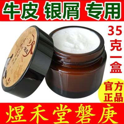 【煜禾堂磐庚正品】防伪可查-牛皮癣银屑湿疹皮炎专用膏