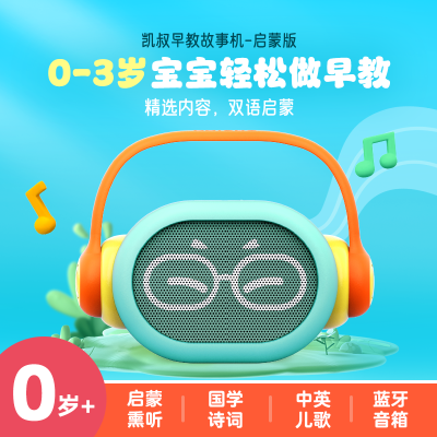 凯叔讲故事早教机儿童故事机家教机学习机益智启蒙儿童玩具