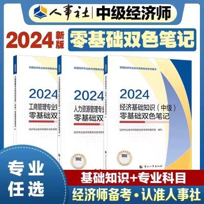 官方新版2024中级经济师双色笔记教材零基础辅导人力工商基础