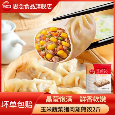 思念蒸煎饺玉米蔬菜猪肉三鲜蒸饺1kg速冻半成品早餐速食家庭装