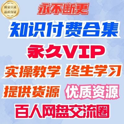 2024最新全网各大平台知识付费学习资料精品课程合集永久每日更新