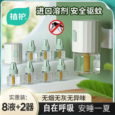 植护插电热蚊香液无味适用补充装蚊香器水蚊香液家用开学季宿舍