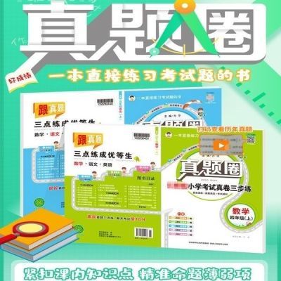 2024秋真题圈广东版三步练小学数学北师一年级二三四五六年上册