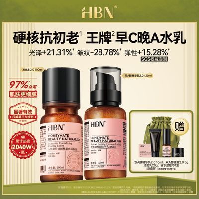 HBN 早C晚A水乳套装2.0发光水视黄醇双A醇精华乳提亮紧致