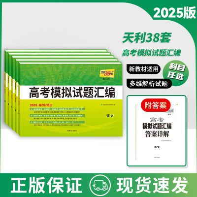 2025新教材天利38套高考模拟试题汇编英语文数学生物理模拟必刷卷