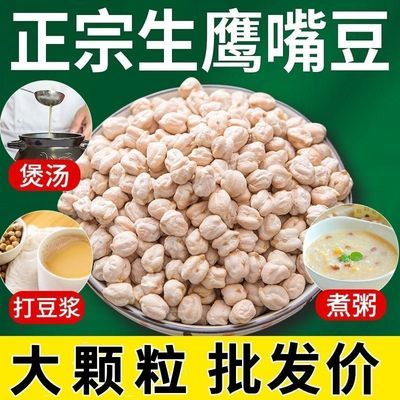 新疆木垒生鹰嘴豆新豆净重可发芽批发价打豆浆煲汤煮粥个大饱满