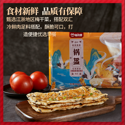 宜久郎正宗煎饼梅干菜锅盔早餐冷冻半成品网红家庭速食梅干菜烧饼