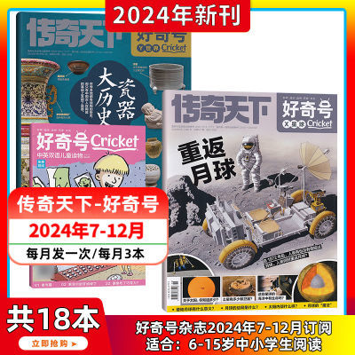 好奇号杂志全年12期36册传奇天下期刊过刊科学历史少儿科普6-15岁